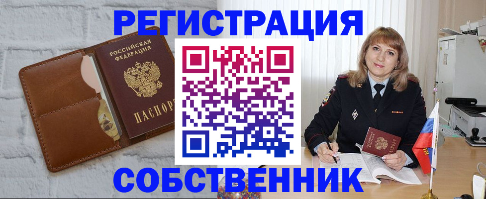 временная регистрация собственник в Лабытнанги